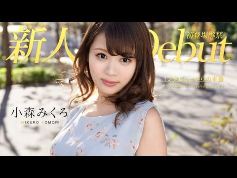 Caribbean-082319-991 DEBUT VOL.50 ～ギャップ萌がハンパないハッピービッチ！～ 小森みくろ1